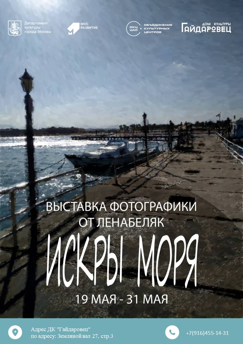 Афиша Искры моря Гайдаровец